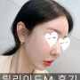 강남역피부과 릴리이드M 효과 후기(엠보,가격,부작용)