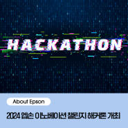 [About Epson] 엡손 커넥트 API를 활용한 2024 엡손 이노베이션 챌린지 해커톤 개최 (Feat. 멋쟁이사자처럼)