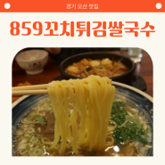 오산역 맛집, 859꼬치튀김쌀국수
