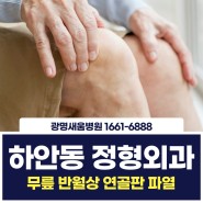 소하동 반월상연골판파열, '관절내시경'으로 무릎통증 회복가능한 광명무릎 정형외과 병원