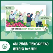 2024년 4월, 전북을 그린(GREEN)생태관광 뉴스레터!