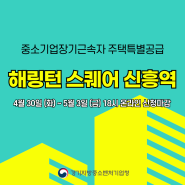 중소기업장기근속자 주택특별공급 안내-해링턴 스퀘어 신흥역
