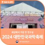 대한민국 과학의 미래를 만나는 여정, 2024 대한민국 과학축제