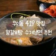 북한산 우이동 맛집 419민주묘지역 갈비탕 속초 코다리 냉면 돌판집