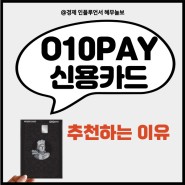 직장인 신용카드 추천 010PAY 사용 장점