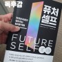 퓨처 셀프 Future Self-벤저민 하디가 말하는 성공하는 과정, 성공을 위한 안내서_미래의 나와 친구가 되어야겠다.