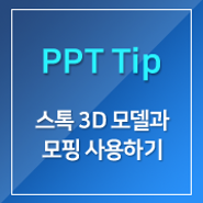 [PPT] 스톡 3D 모델과 모핑 사용하기!