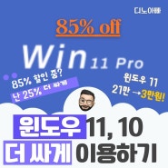 윈도우 11 정품 인증키 저렴하게 구매하기 (Windows11 10 제품키 싸게 사는 법) 2024 최신 Ver