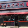 봉무동 맛집 동성로쭈꾸미 이시아폴리스점