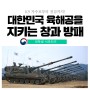 "대한민국 육해공을 지키는 창과 방패" K9 자주포부터 잠수함까지, 방위사업청 서포터즈가 알려드려요!