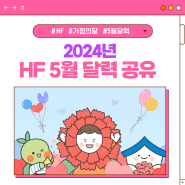 [HF뉴스] 2024년 HF 5월 달력 공유