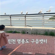 인천 아이와 갈만한 곳, 영종도 구읍뱃터 아기랑 바다 산책 갈매기 새우깡주기(ft.주차, 수경시설)