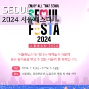 2024 서울페스타 기본정보 5월 봄축제 서울에서