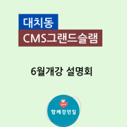 CMS대치 그랜드슬램 6월개강 설명회