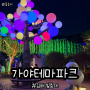 부산 근교 야경 아이들과 가기 좋은 김해 빛축제 가야테마파크 빛의 왕국