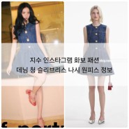지수 인스타그램 화보 패션 데님 청 슬리브리스 나시 원피스 정보