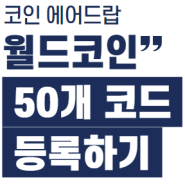 월드코인 희귀 코드 떳습니다 50개 받아가세요 홍채인식 월드코인 최대 50개 코드