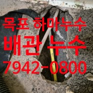 목포 아파트, 주택, 건물, 학교, 병원 누수 전문 업체는 하마누수입니다 ~!!