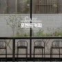 대구 수성구 신상카페 지산동 포멘트커피 후기