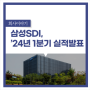 삼성SDI, 2024년 1분기 경영실적 발표