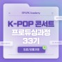 [SPARK 33기] K-POP 콘서트 프로듀싱 REVIEW 입문/공통과정 편