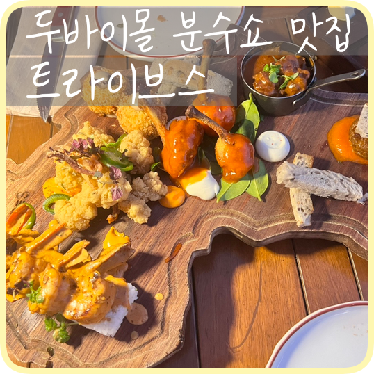 [두바이] 두바이몰 분수쇼뷰 맛집 ‘트라이브스’ + Logma 루콰이맛