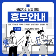 5월 1일, 근로자의 날 휴무안내