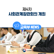 제 4차 사회관계장관회의 개최