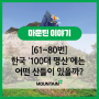 [61~80번] 한국의 100대 명산에 대해 알아보자! #100대명산 #100대명산인증 #블랙야크100대명산 #등산 #등산추천 #산림청