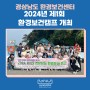 경상남도 환경보건센터, 2024년 제1회 환경보건캠프 개최