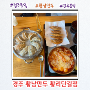 경주 황리단길 분식 맛집 황남만두 쫄깃한 가래떡이 일품
