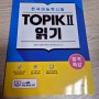 한국어능력시험 토픽 자격증 시험일정 한국어능력시험 TOPIK2 읽기 한국어교재 추천