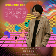 <음악의 사생활 99>신승은 북토크 (5/7 전주책방토닥토닥)