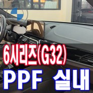 전주에서 자동차 실내 PPF 하이그로시 보호를 위한 필름 BMW 6GT(G32) 6시리즈 티오티라인에서 입히다