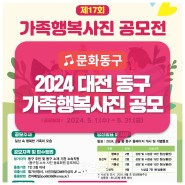 「제17회 동구 가족행복사진 공모전」 / 5. 1.(수)~5. 31.(금)