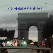 🚕 故 홍세화 작가 『나는 빠리의 택시운전사』