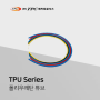 폴리우레탄 튜브 TPU 시리즈 출시