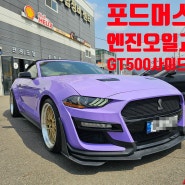 포드 머스탱 엔진오일교환,GT500순정형사이드스컷장착[RG네바퀴네모터스]