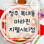 복대동마라탕 맛있는집 마라퀸 지웰시티점 위생 안심!