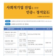 [경기북부센터] 사회적기업 진입을 위한 "인증의 정석" 교육