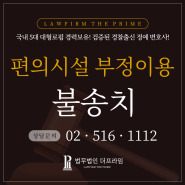 [경제범죄변호사, 경찰대로펌, 경찰대변호사] 편의시설 부정이용, 불송치 도출