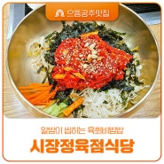 공산성 으뜸공주맛집 원조 알밤육회비빔밥 시장정육점식당