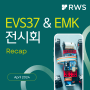 [전시회 참여 후기]세계전기자동차전시회(EVS37) & 한국전자제조산업전(EMK) 전시회