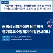 의정부을지대병원, 5월 3일 '권역심뇌혈관질환 네트워크 발전 세미나' 개최