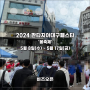 축제의 도시 대구에서 펼치는 "2024 판타지아대구페스타 '봄축제' 5월 8일부터 개최