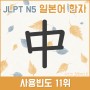 JLPT N5 일본어 한자 공부 10, 中 (가운데 중) 음독 훈독 PDF