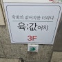 안양 범계 육회 맛집 '육값어치' 후기