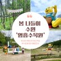 수원/영통 아이와 가볼만한곳 <영흥수목원> - 2024 곰돌이푸의 달콤한여행