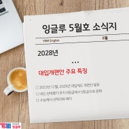 [5월 소식지]2028 대입개편안 주요 특징