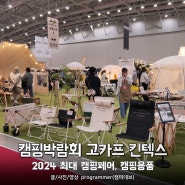 캠핑박람회 고카프 킨텍스 2024 최대 캠핑페어 캠핑용품